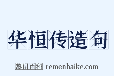 华恒传造句是什么意思的图片